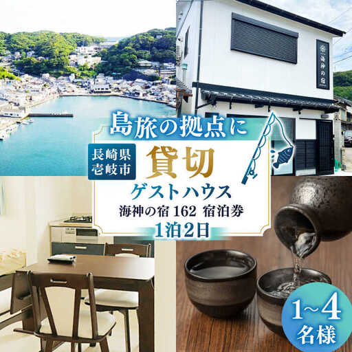 長崎県壱岐島 ゲストハウス海神の宿162 ペア [JEI002] 宿泊チケット 宿泊