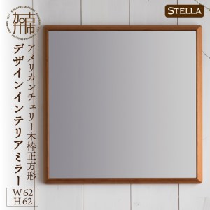 【飛散防止効果】SENNOKI Stellaステラ アメリカンチェリーW620×D35×H620mm(6kg)木枠正方形デザインインテリアミラー【2408M05039】
