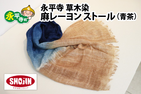 永平寺 草木染 麻レーヨン ストール(青茶)[B-003003_02]