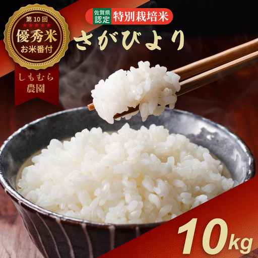 令和7年度産  お米番付「優秀賞」 特別栽培米 しもむら農園 さがびより（10kg）  D300-012