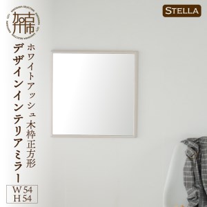 【飛散防止効果】SENNOKI Stellaステラ ホワイトアッシュW540×D35×H540mm(4kg)木枠正方形デザインインテリアミラー(4色)【2406M05033】