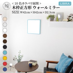 【飛散防止効果】SENNOKI Libraリブラ W42×D2.5×H42cm木枠正方形インテリアウォールミラー(10色)【2402M05008-1】