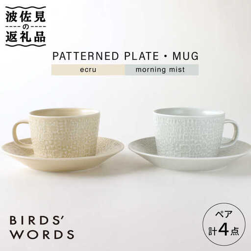 【波佐見焼】PATTERNED PLATE・MUG プレート マグカップ ペア 4点セット ecru＋morning mist 食器 皿 【BIRDS’ WORDS】 [CF001] 波佐見焼 食器