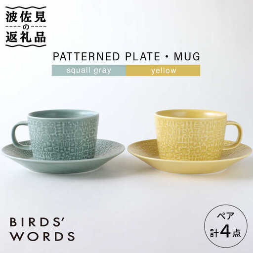 【波佐見焼】PATTERNED PLATE・MUG ペア 4点セット squall gray＋yellow 食器 皿 【BIRDS’ WORDS】 [CF004] 波佐見焼