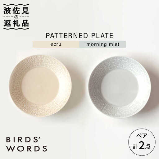 【波佐見焼】PATTERNED PLATE プレート ペア 2色セット ecru＋morning mist 食器 皿 【BIRDS' WORDS】 [CF011] 波佐見焼 食器