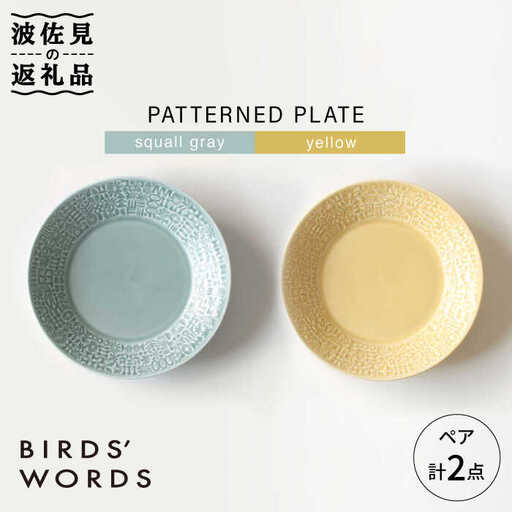 【波佐見焼】PATTERNED PLATE ペア 2色セット squall gray＋yellow 食器 皿 【BIRDS' WORDS】 [CF012]  波佐見焼