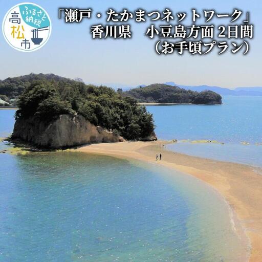 「瀬戸・たかまつネットワーク」香川県 小豆島方面(お手頃プラン)2日間