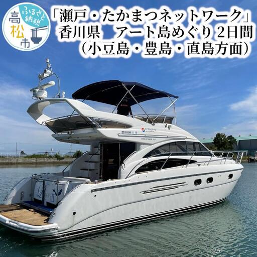 「瀬戸・たかまつネットワーク」香川県 アート島めぐり(小豆島・豊島・直島方面)2日間