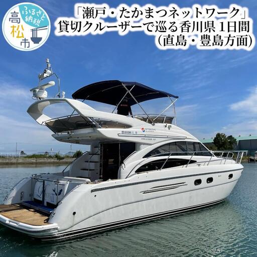 「瀬戸・たかまつネットワーク」貸切クルーザーで巡る香川県(直島・豊島方面)1日間