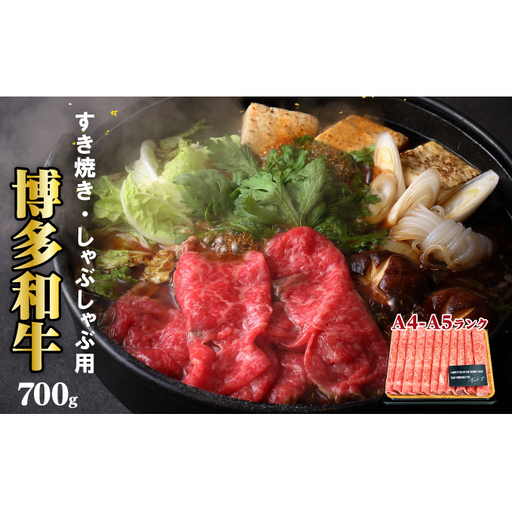 牛肉 博多和牛 A4～A5 しゃぶしゃぶ すき焼き セット 700g  ※配送不可：離島 