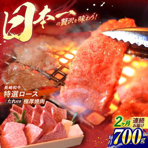 【全2回定期便】 長崎和牛 A5ランク 特選ロース 極厚焼肉 700g / 焼き肉 牛肉 ぎゅうにく 牛 和牛 国産牛 ロース タレ タレ付 A5 / 諫早市 / 焼肉おがわ [AHCD017]