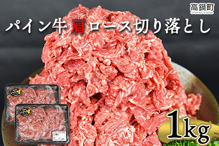 [パイン牛 肩ロース切り落とし 500g×2パック 計1kg]翌月末迄に順次出荷[c947_yu_x2]
