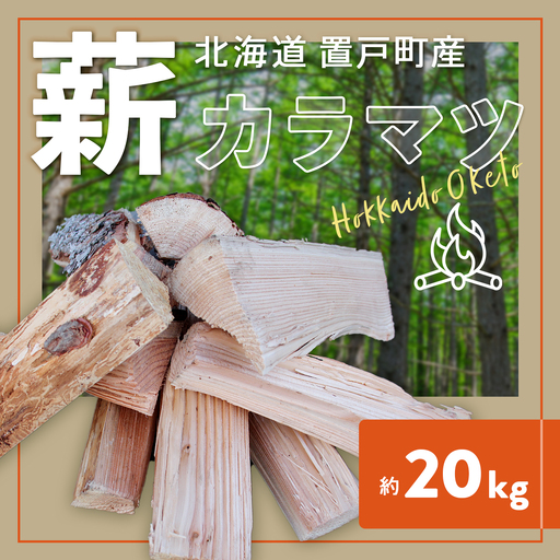 薪（カラマツ）約20kg OTF001 