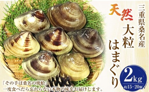 指定日必須】【配送不可地域有】マルヨシ水産 桑名産大粒天然蛤 2kg