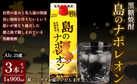 [鹿児島県天城町]本格 黒糖焼酎 島のナポレオン 紙パック 900ml×3本セット 計2.7L