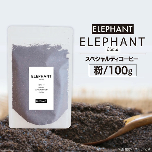 コーヒー 粉 「エレファントブレンド」100g
