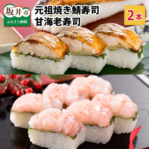 元祖 焼き鯖寿司 & 甘海老寿司 2本セット [A-0573]
