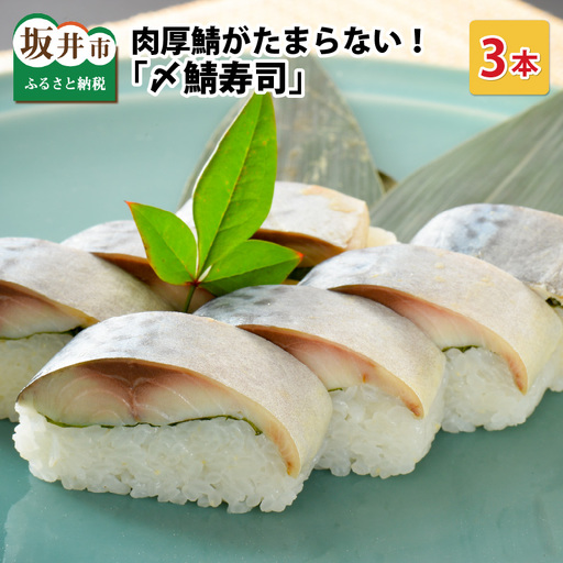 〆鯖寿司 3本 寿司 冷凍 サバ [A-0538]