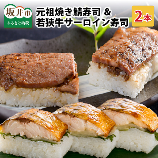 元祖焼き鯖寿司 & 若狭牛サーロイン寿司 福井の名物寿司2本セット 冷凍 [A-0583]