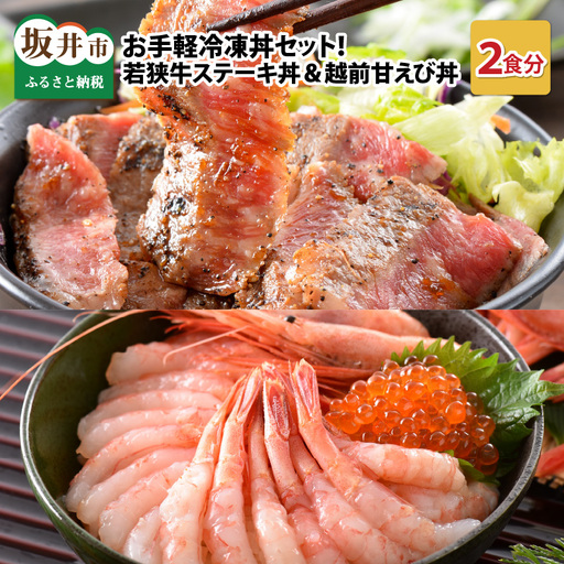 お手軽冷凍丼セット! 「若狭牛ステーキ丼」「越前甘えび丼」[丼 どんぶり 若狭牛 ステーキ あまえび 甘海老 えび エビ 国産 和牛 コシヒカリ こしひかり グルメ 惣菜 ごはん 晩御飯 調理済み 簡単調理 冷凍 セット] [A-0578]