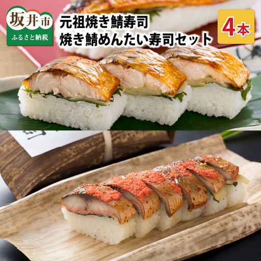 元祖焼き鯖寿司4本セット! 「元祖焼き鯖寿司」「焼き鯖めんたい寿司」 各2本 (計4本) [名物 ジューシー 焼きさば 押し寿司 さば寿司 すし 鯖寿司 ご当地 お 鯖ずし さばずし 押し すし 魚介 こしひかり 贈答 ギフト お土産 大人気][A-0562]