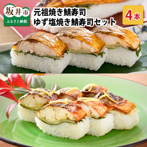 元祖焼き鯖寿司 4本セット! 「ゆず塩焼き鯖寿司」「元祖」 各2本 (計4本) 〜家族が喜ぶ手土産〜[名物 ジューシー 焼きさば 押し寿司 さば寿司 すし 鯖寿司 ご当地寿司 お 焼き鯖ずし さばずし 押し こしひかり 贈答 ギフト お土産 大人気 食べ比べ][A-0564]