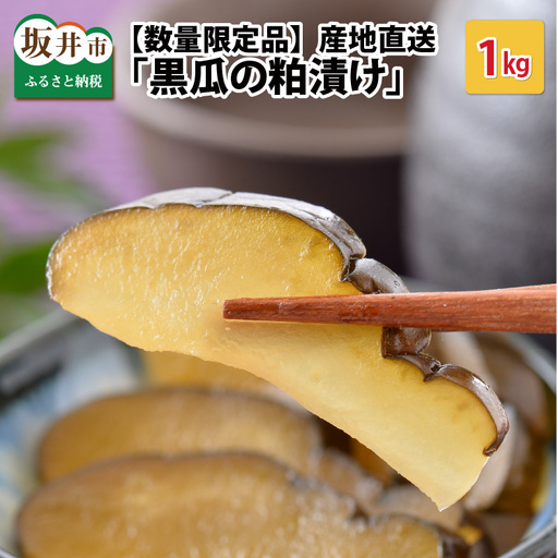 産地直送の「黒瓜の粕漬け」 1kg [数量限定品]漬物 野菜 [A-0702]