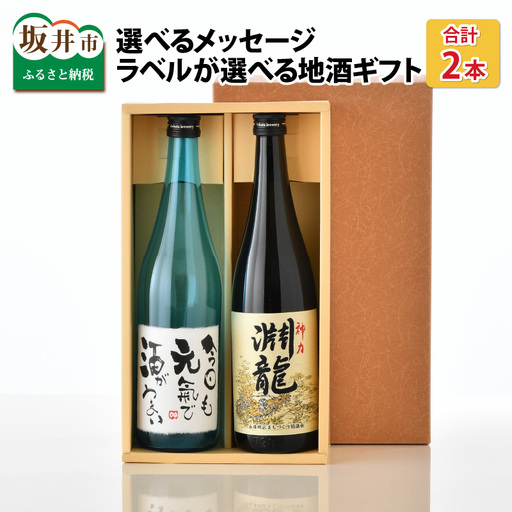 ご家族やご友人、お世話になった方へ。選べるラベル 『地酒ギフト』&生原酒限定品 神力『淵龍』 ( 720ml × 2本 ) [1.おやじいつもありがとう][飲み比べ セット 詰合せ 地酒 日本酒 辛口 お酒 酒 ギフト 贈り物 贈答 父の日] [A-1308_01]