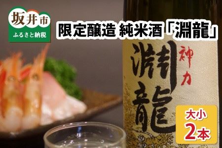 地域振興の追い風に!限定醸造純米酒 「淵龍」 大小2本セット (一升瓶&四合瓶) [生原酒 地酒 日本酒 お酒 酒 アルコール 米どころ 冷蔵保存 ギフト 贈り物 贈答 父の日] [A-1351]