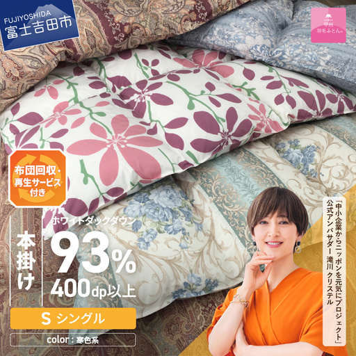 布団 【訳あり】布団回収・再生サービス付き・甲州羽毛ふとん 本掛けふとんロイヤルダウン93%（シングル/お任せ柄）寒色 専用収納ケース