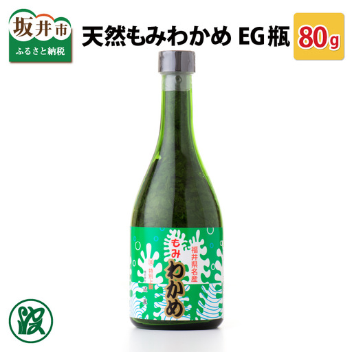 天然もみわかめ Eg瓶 80g 粉わかめ わかめ 海藻 [A-1752]