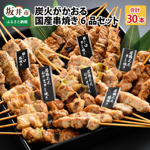 炭火がかおる、国産串焼き 6品セット 計30本[A-2006]