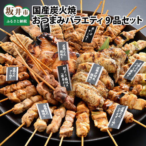 炭火がかおる、国産炭火焼 焼鳥、手羽先、照焼! おつまみバラエティ9品セット[B-2003]