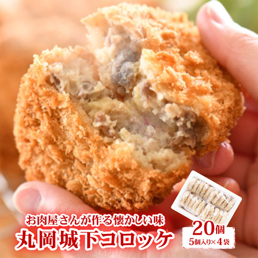 お肉専門店の技と味が詰まった 『丸岡城下コロッケ』 20個 [A-22106]