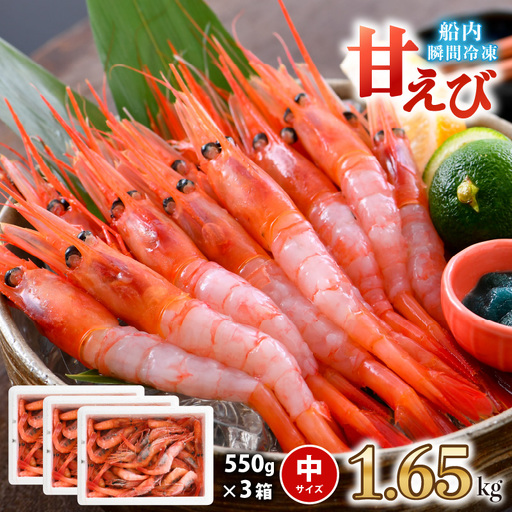 甘エビ 約1.65kg エビ 冷凍 [B-2325]