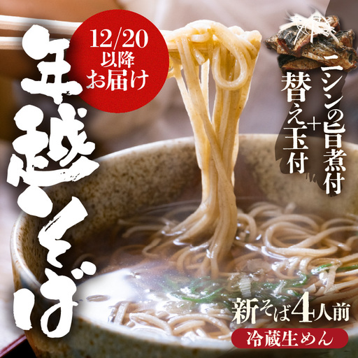 年越しそば4人前(ニシンの旨煮&だし付)生めん 冷蔵 越前そば 新そば 2026年12月20日以降順次発送 [A-3263]