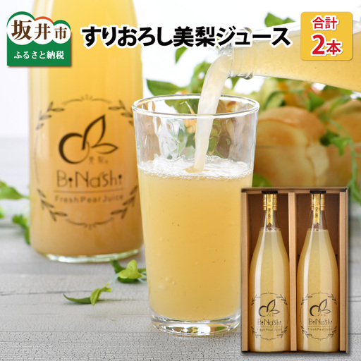 女子力高めの梨農家姉妹がおくる！ 完熟すりおろし美梨ジュース （720ml × 2本） 【なしジュース フルーツジュース 果汁飲料 果物 ギフト 贈り物】 [A-6320]
