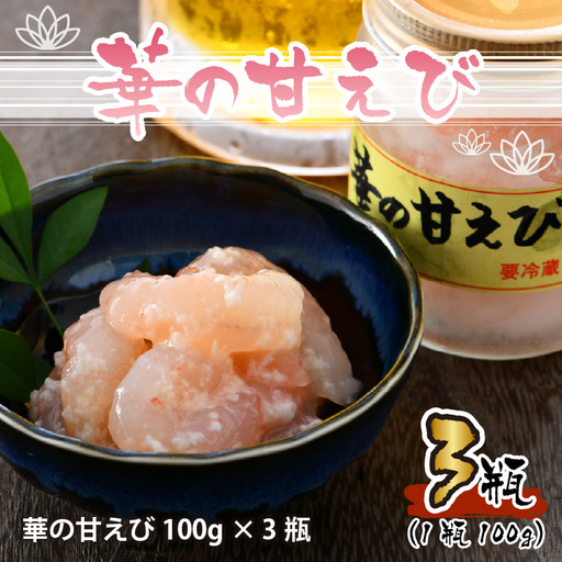獲れたて甘えび丸ごと塩糀漬け　華の甘えび 300g（100g×3個セット）海老 エビ 魚 [A-6242]