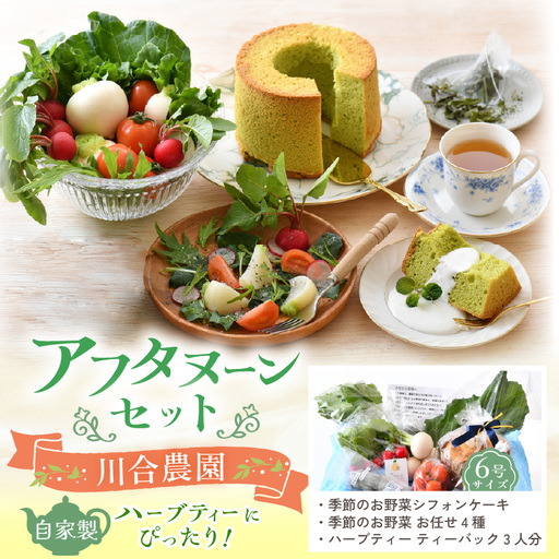 自家製ハーブティーにぴったりの川合農園アフタヌーンセット ～季節を味わうお野菜とシフォンケーキ付き～【A-7501】