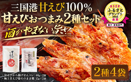 [家庭用] 極上甘えび姿そのまま焼 & 越前甘えびから揚げせんべいセット [A-7806]