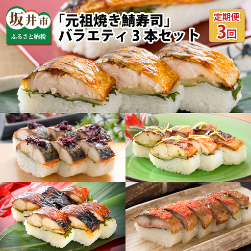 【3ヶ月連続お届け】 福井の美味しい特産品 「焼き鯖」寿司 3本セット × 3回 （計5種） [B-0504]