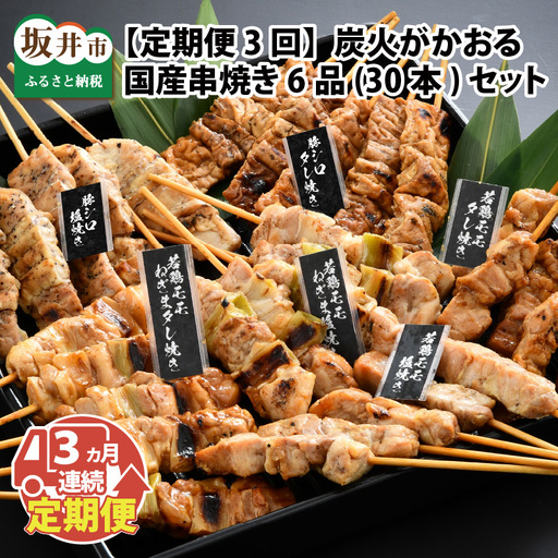 【3ヶ月連続お届け定期便】炭火がかおる、国産串焼き 6品セット [D-2001]