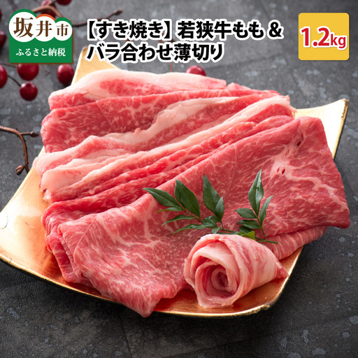 若狭牛もも&バラ合わせ薄切り 【すき焼き】 計1.2kg【C-2205】