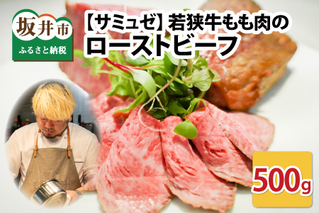 若狭牛もも肉のローストビーフ 約500g[C-9602]