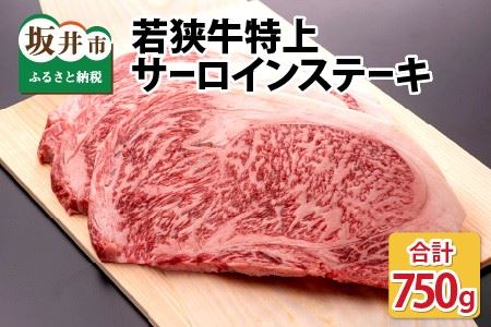 厚切り! 若狭牛特上サーロインステーキ 250g × 3枚 [E-1803]