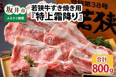 『特上霜降り』 若狭牛すき焼き用 800g [E-1805]