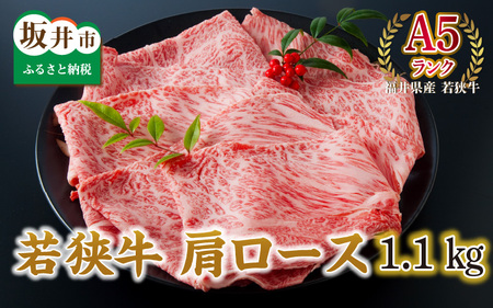 若狭牛 肩ロース 1100g ≪A5ランク≫【若狭牛 霜降り A5等級 国産和牛 黒毛和牛 黒毛和種 ブランド牛 和牛 肉 牛 牛肉 肩ローススライス 坂井市 福井県産 国産 冷凍】 [E-2101]