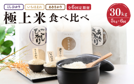 [令和7年産] 定期便 ≪6ヶ月連続お届け≫ 福井県発祥のお米 3種食べ比べ 5kg × 6回 計30kg (こしひかり・あきさかり・いちほまれ) [ 人気 品種 ブランド米 特A ][J-6110]
