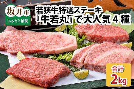 若狭牛特選ステーキ詰め合わせ 〜直営店『牛若丸』で大人気の4種〜 [J-1805]