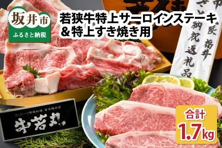 若狭牛特上サーロインステーキ 300g×3枚 & 特上すき焼き用 800g [J-1807]